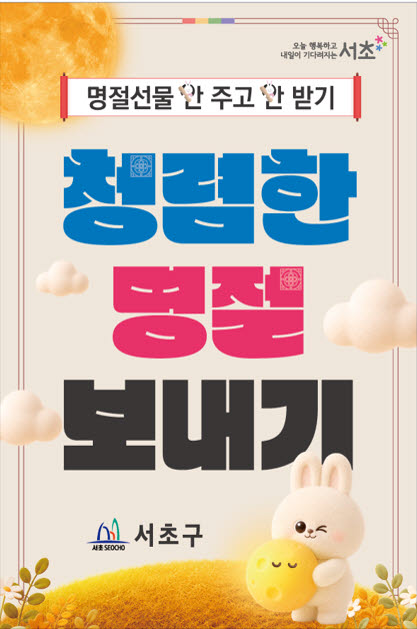 ‘청렴서초 캠페인’ 안내문