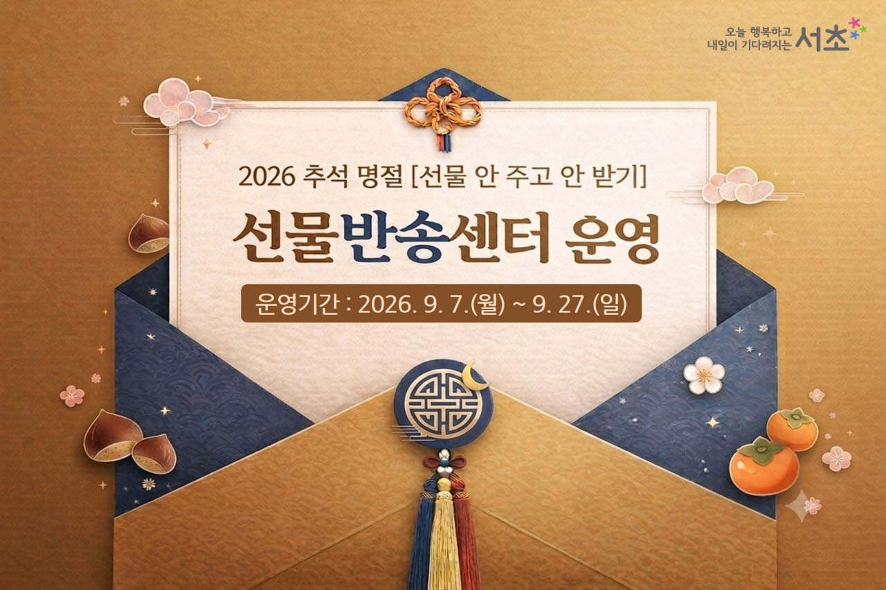 ‘선물반송센터’ 운영 안내