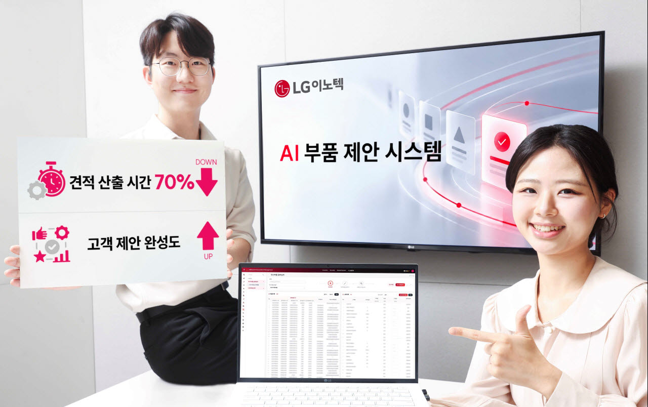 LG이노텍 직원들이 ‘AI 부품 제안 시스템’을 소개하고 있다. 방대한 사내외 부품 데이터를 AI로 분석해, 부품별 사양과 가격을 한눈에 비교할 수 있는 시스템이다. (사진=LG이노텍)