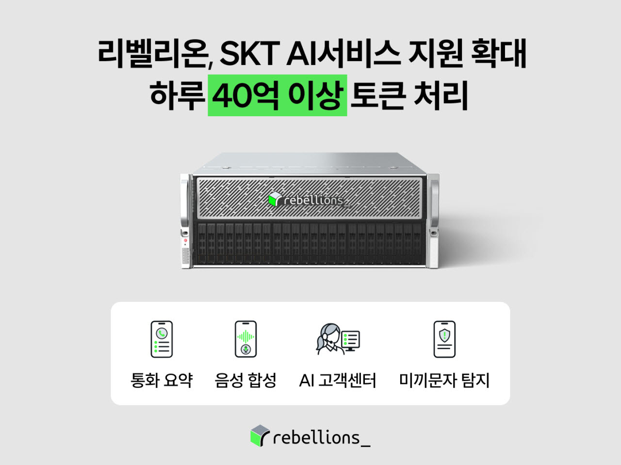 (리벨리온 제공)
