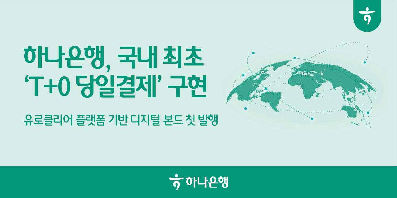 하나은행 '당일 결제' 디지털채권 발행…국내 은행 최초