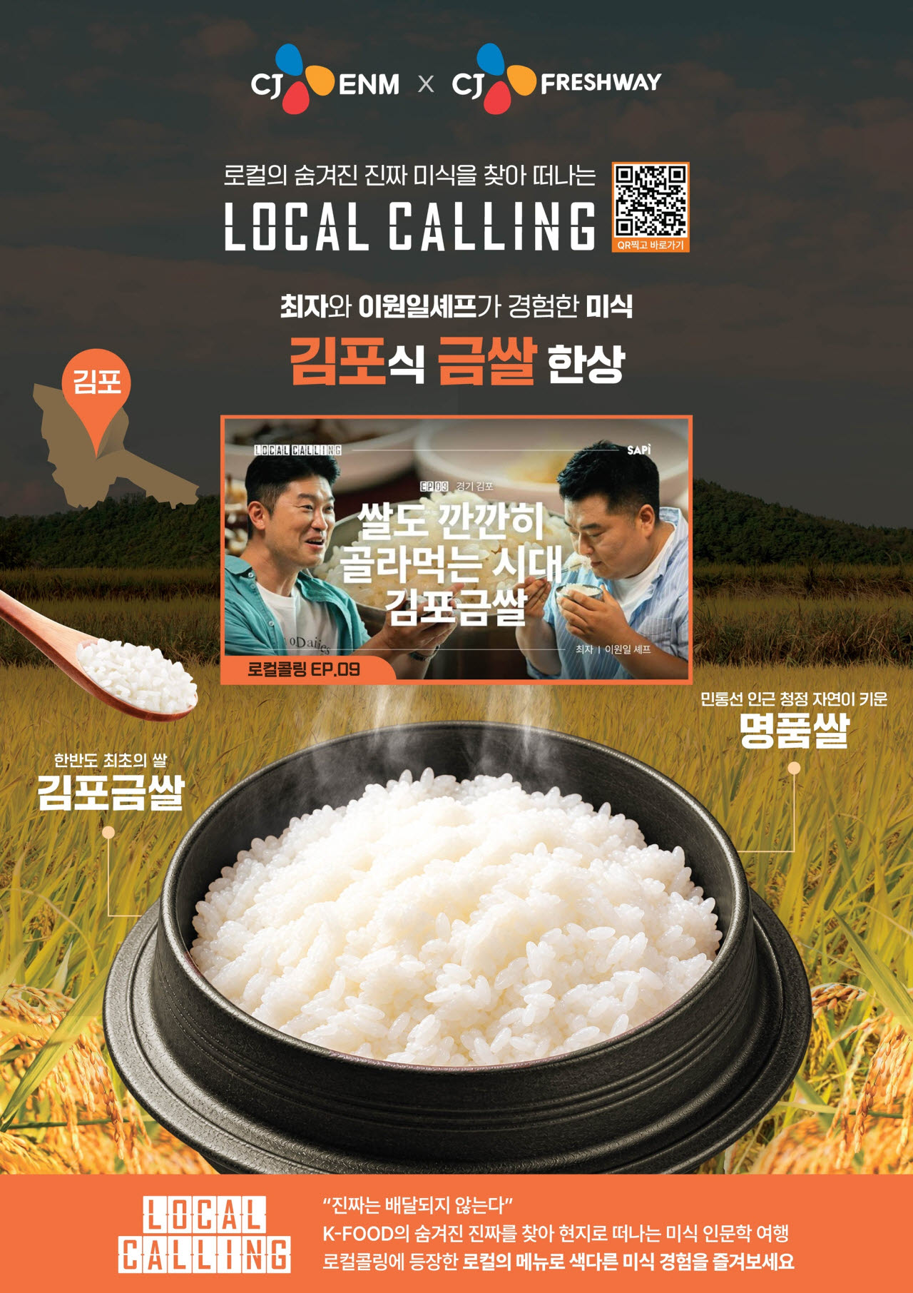 CJ프레시웨이와 CJ ENM이 함께하는 ‘로컬콜링’ 김포금쌀 홍보물. (사진=CJ프레시웨이)