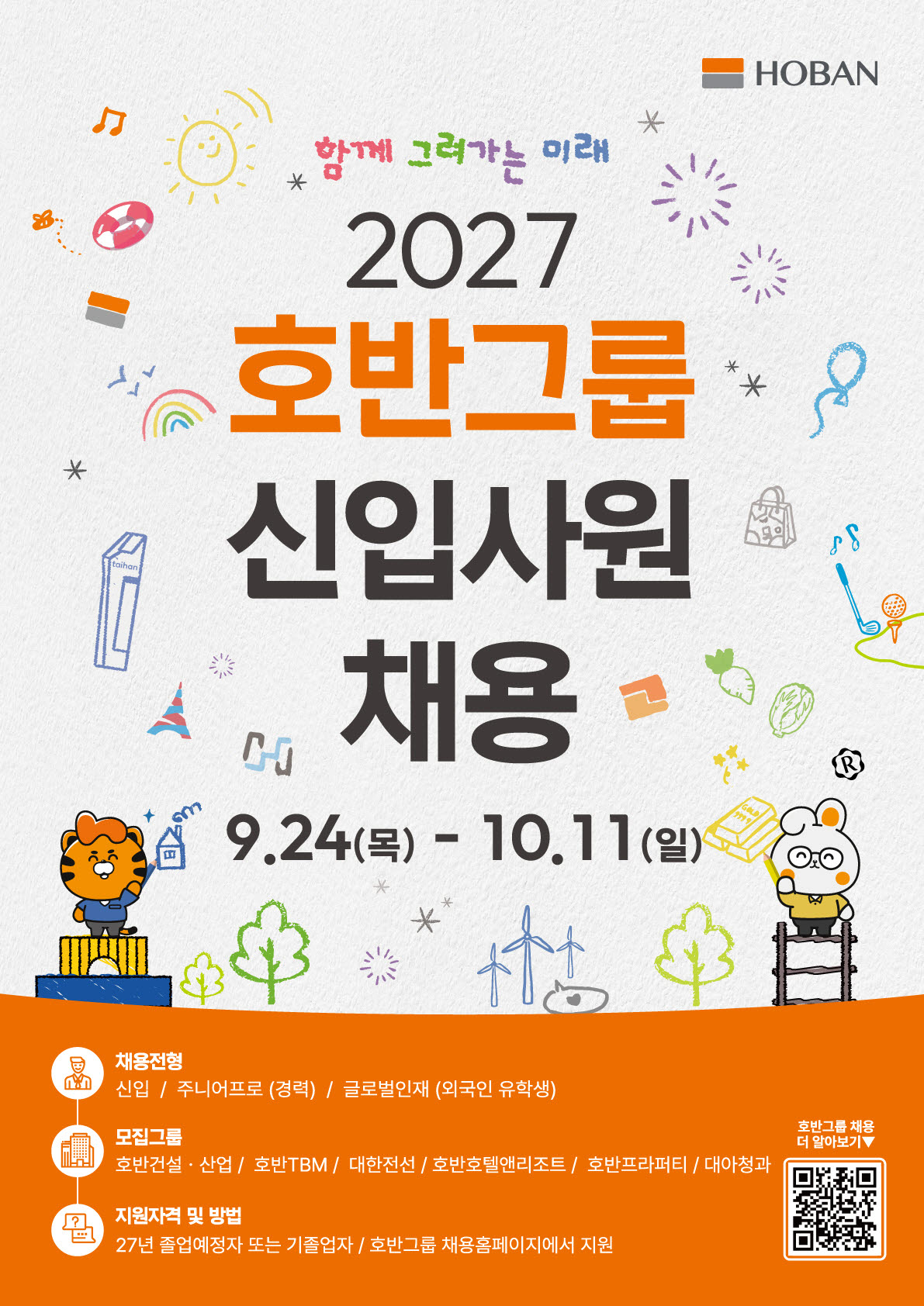 호반그룹 2027년도 신입사원 공개채용 포스터. (사진=호반그룹 제공)