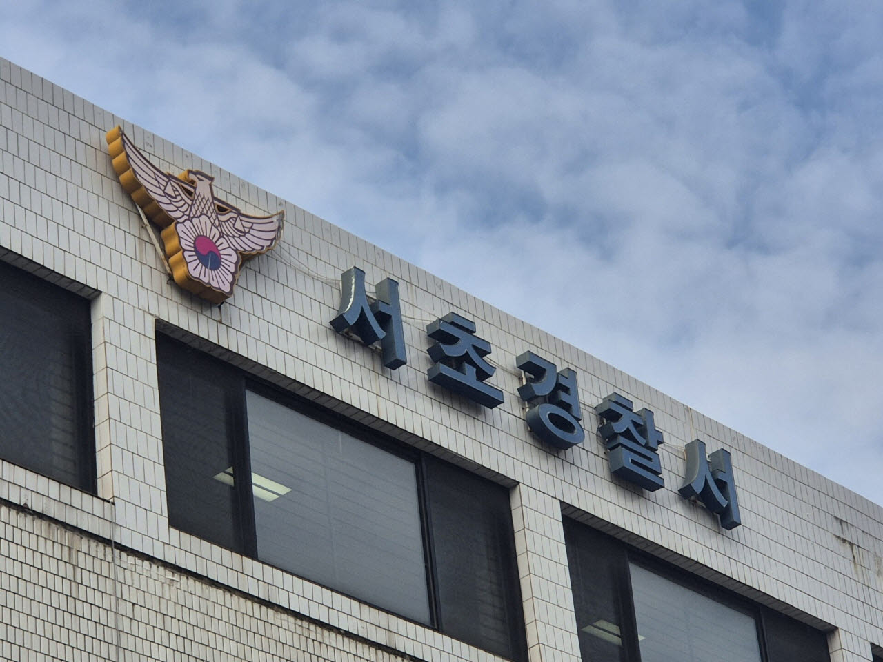 서울 서초경찰서 (사진=뉴시스)
