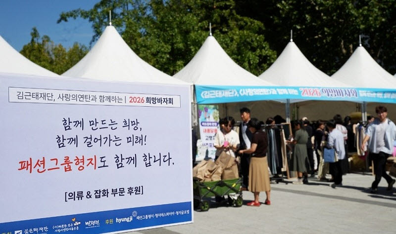 18일 국회 소통관 앞마당에서 진행된 ‘김근태 재단 사랑의 바자회’ 현장 (사진=패션그룹형지)