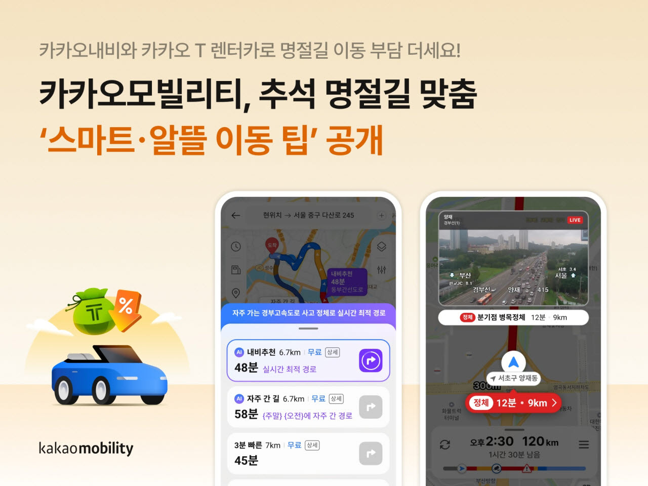 카카오모빌리티, 추석 귀성길 지원…내비 CCTV·전기차 렌터카 확대