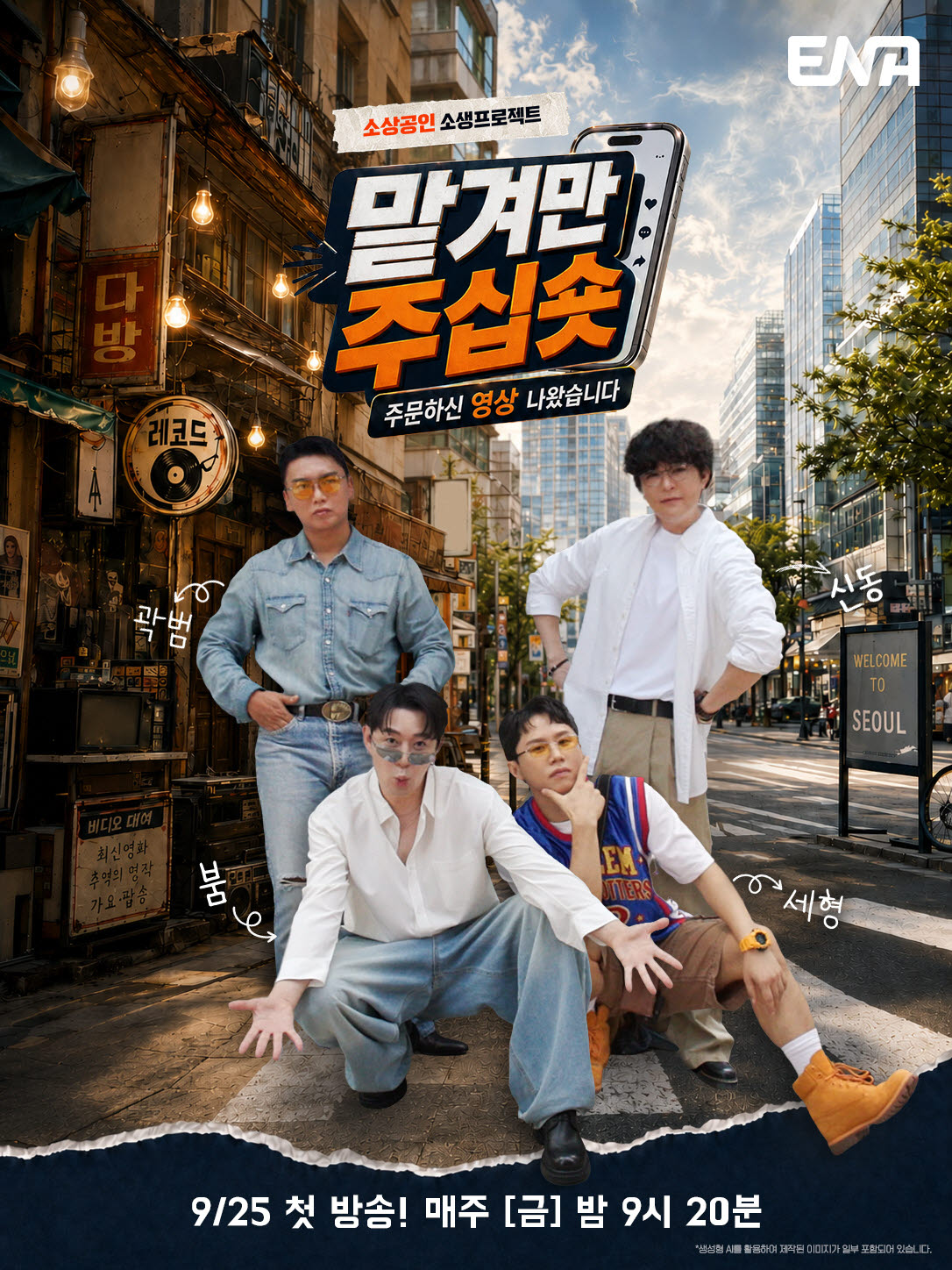 출연진과 AI의 경쟁이 담긴 프로그램 '맡겨만 주십숏' 포스터