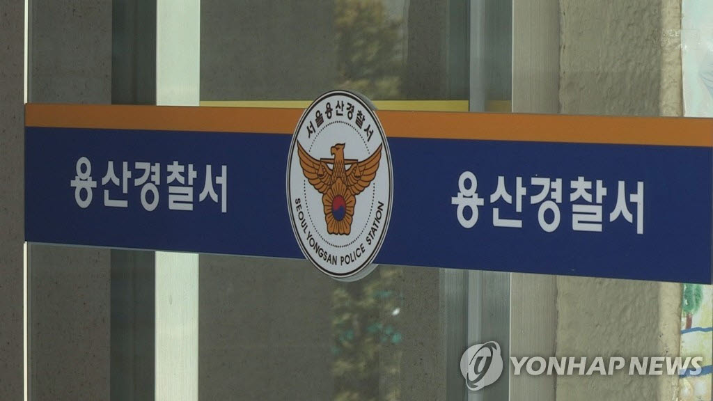 서울 용산경찰서. (사진=연합뉴스)