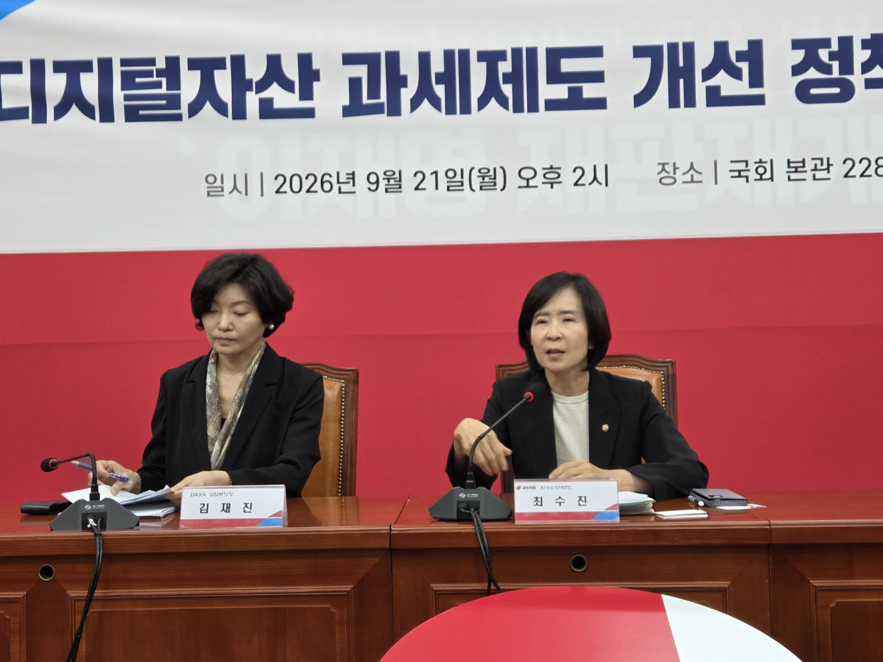 최수진 국민의힘 원내수석대변인(오른쪽)과 김재진 디지털자산거래소 공동협의체(DAXA·닥사) 상임부회장이 21일 서울 여의도 국회에서 열린 '디지털자산 과세제도 개선 정책간담회'에서 브리핑을 하고 있다. (사진=서민지 기자)