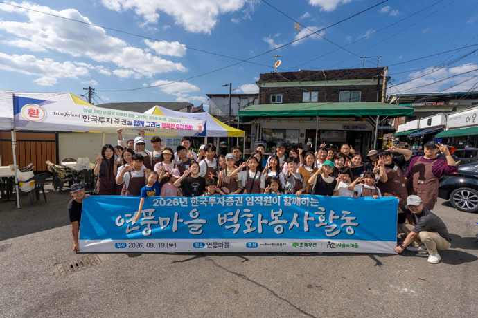 19일 경기 파주시 연풍마을 '행복나눔 벽화그리기' 봉사활동에 참여한 봉사단원들이 기념사진을 촬영하고 있다.