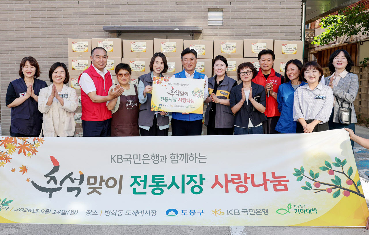 김동욱(왼쪽 여섯 번째) 도봉구청장이 지난 14일 KB국민은행, 희망친구 기아대책과 함께 ‘추석맞이 전통시장 사랑 나눔’ 행사를 진행했다. (사진=도봉구)
