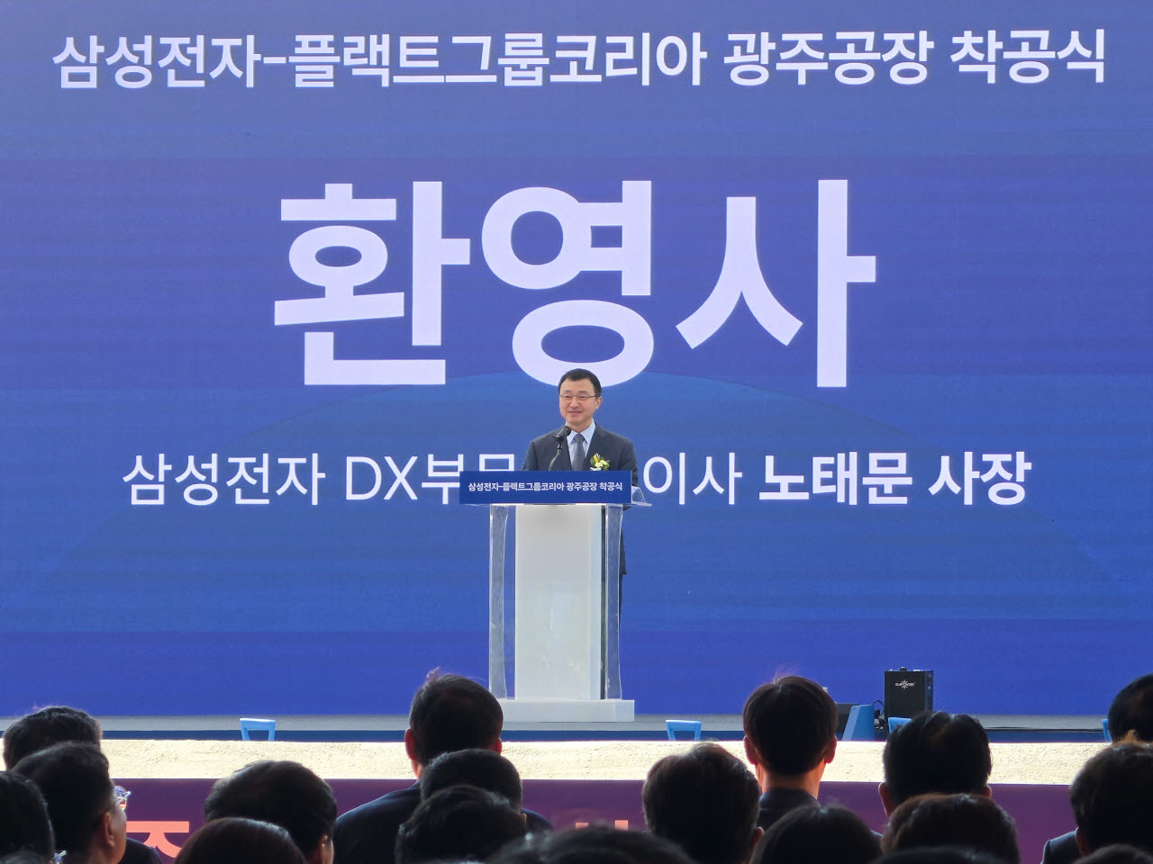 삼성전자 광주사업장에서 열린 '플랙트그룹 냉난방공조 생산라인 착공식'에서 삼성전자 노태문 DX부문 대표이사 사장이 환영사를 하고 있다. (사진=삼성전자)