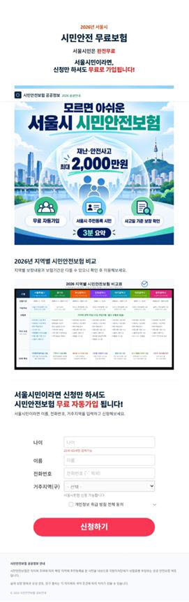 서울시민안전보험을 사칭한 피싱 사이트 실제 화면. (사진=서울시 제공)