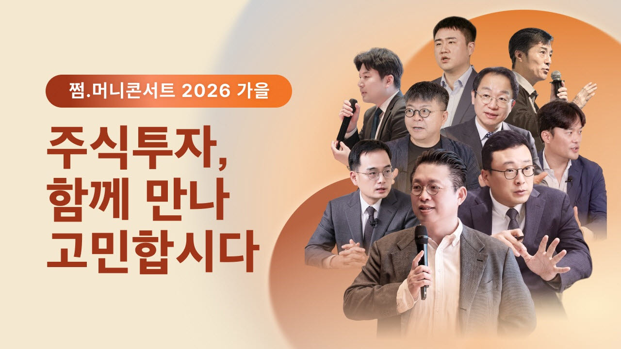 쩜. 머니콘서트 2026 가을(사진=자비스앤빌런즈)