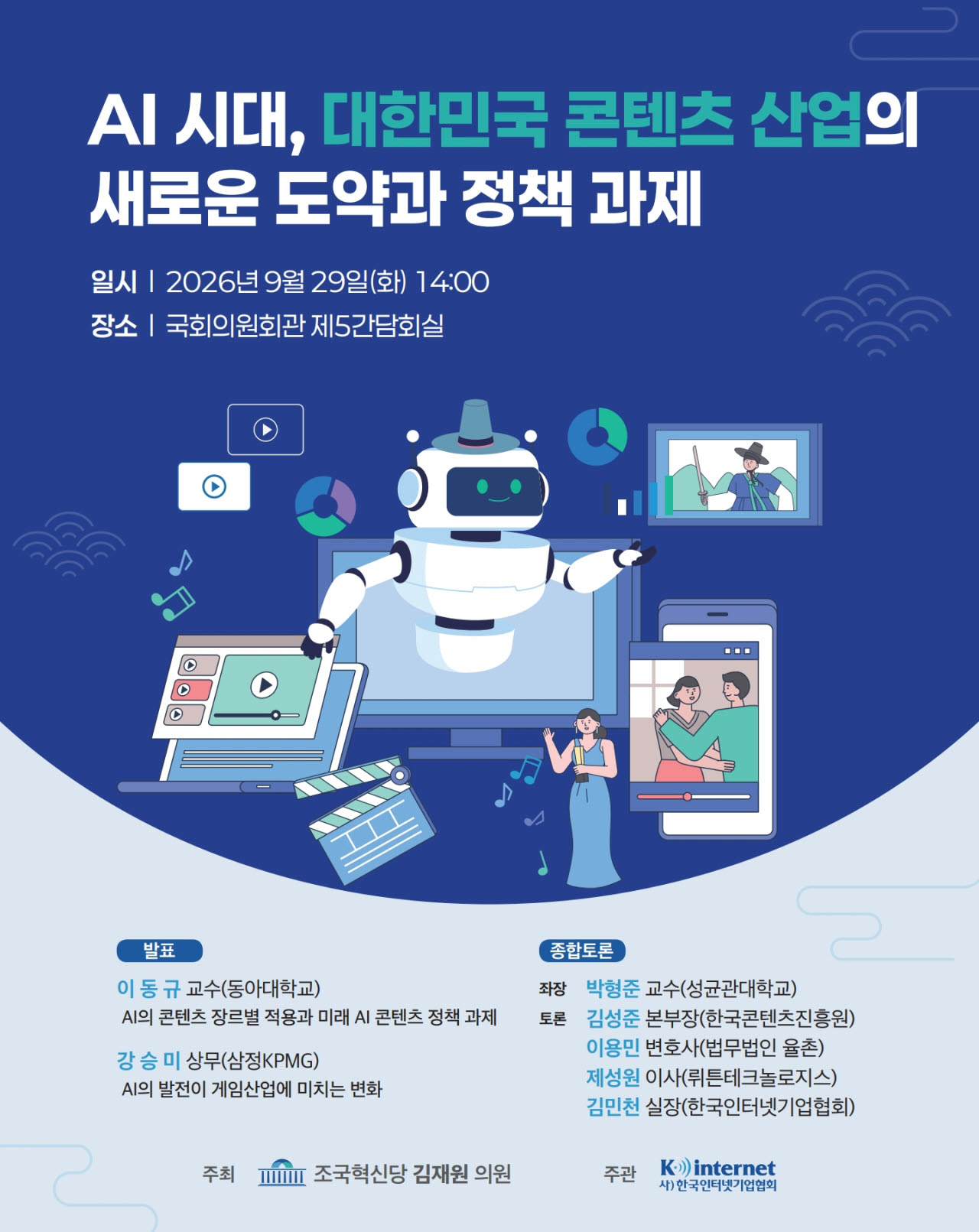 인기협, AI 시대 K콘텐츠 정책 과제 논의…29일 국회 토론회