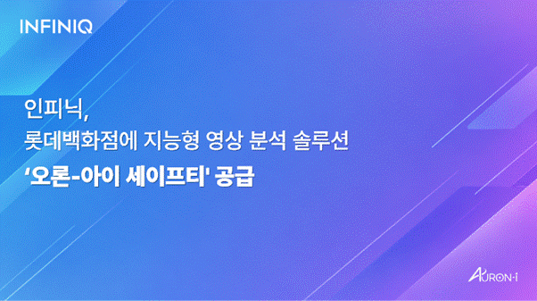인피닉, 롯데백화점 본점에 안전관제 솔루션 구축