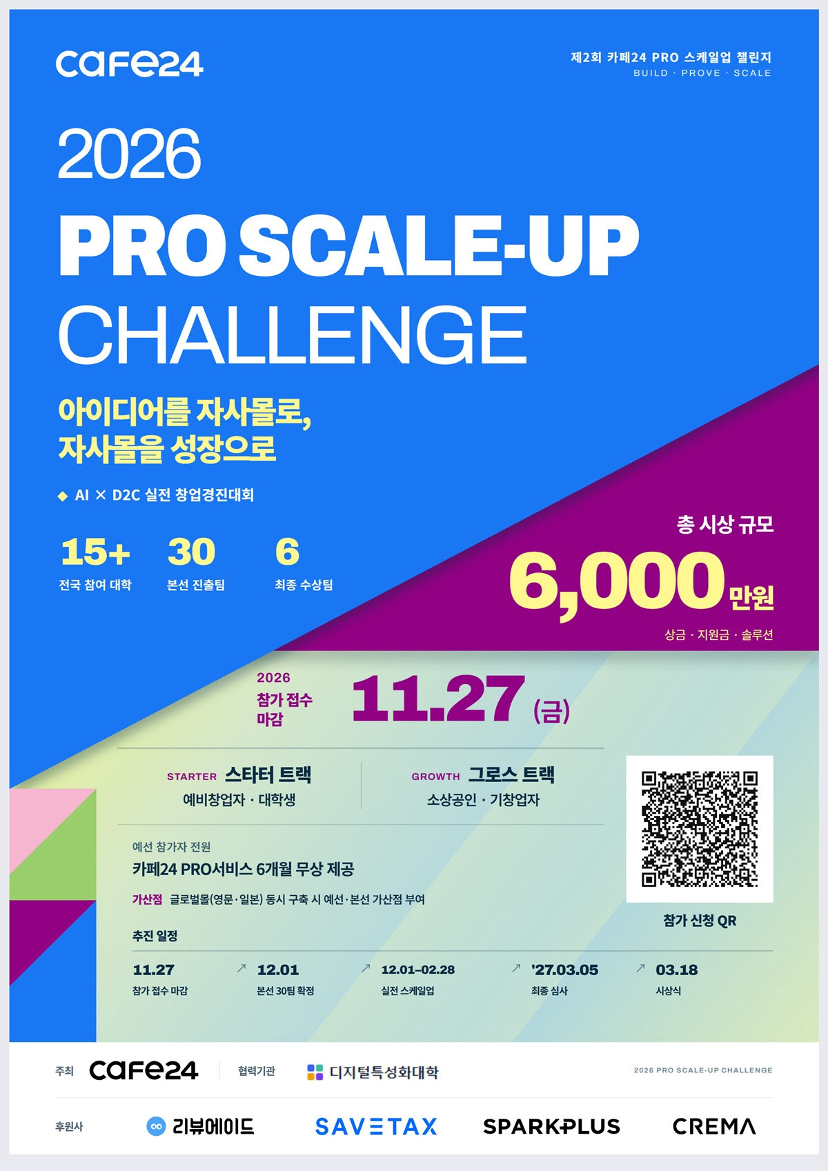 카페24 '제2회 카페24 PRO 스케일업 챌린지’ 개최(사진=카페24)