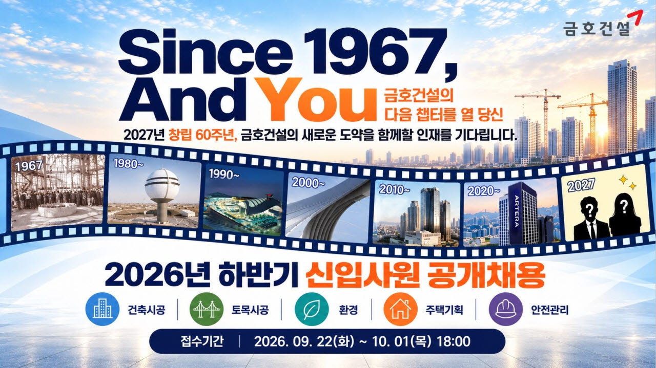 금호건설 2026년 하반기 신입사원 공개채용 홍보 이미지.(사진=금호건설)