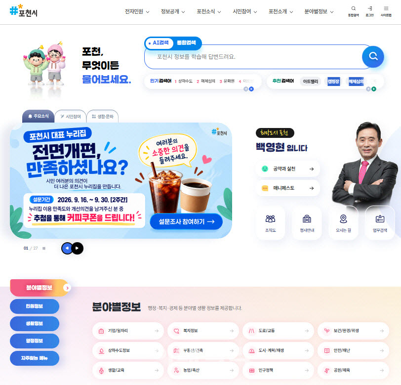 포천시청 누리집 메인페이지.(사진=포천시)