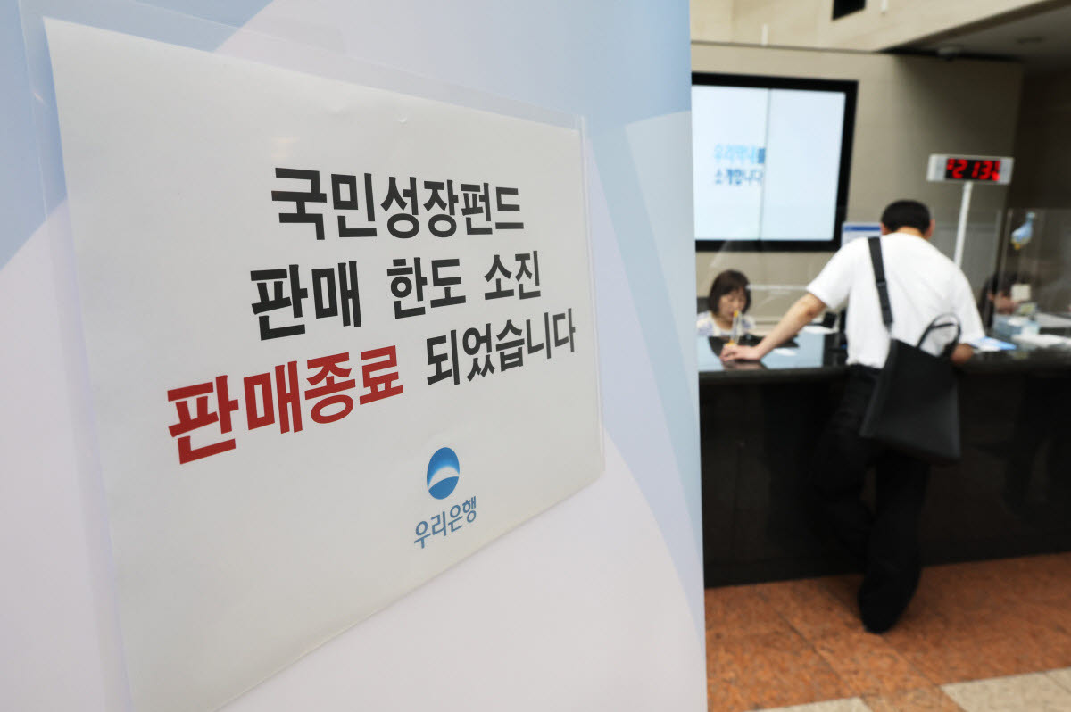 국민참여성장펀드 가입 첫날인 지난 5월 22일 서울 중구 우리은행 본점 영업점에 한도소진으로 인한 판매종료 안내문이 게시되어 있다.(사진=연합뉴스)