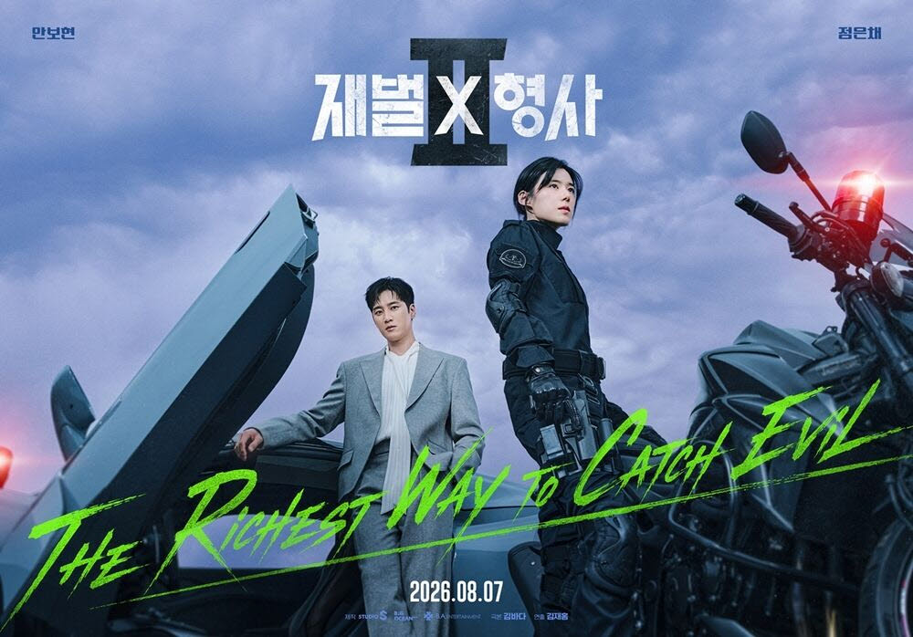 드라마 '재벌X형사2' 포스터(사진=SBS)