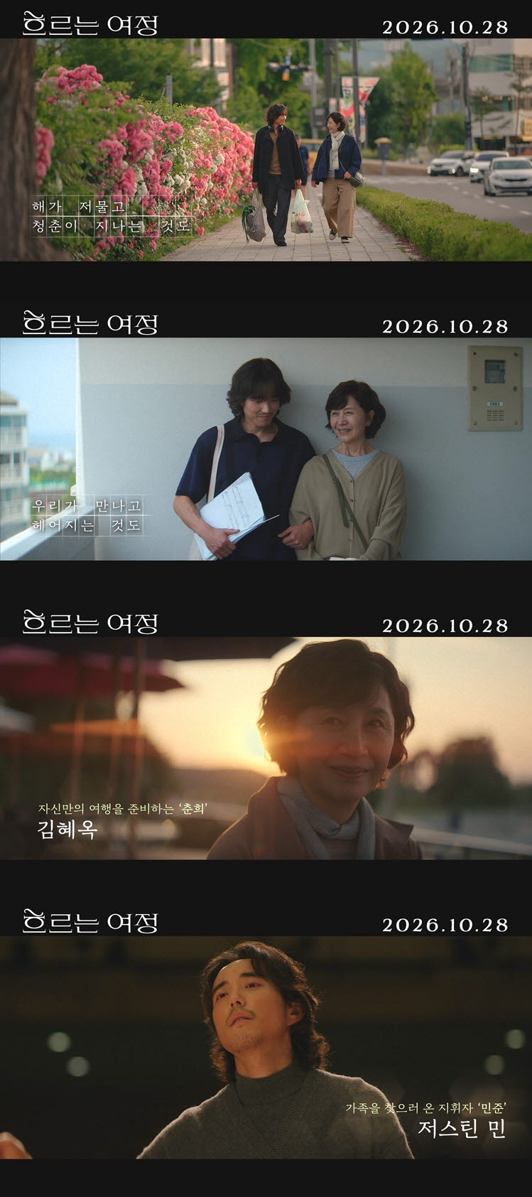 영화 '흐르는 여정' 예고편(사진=영화사 진진)
