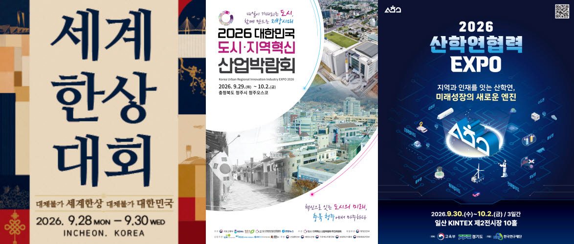 세계한상대회, 대한민국 도시·지역혁신산업 박람회, 산학연협력 엑스포