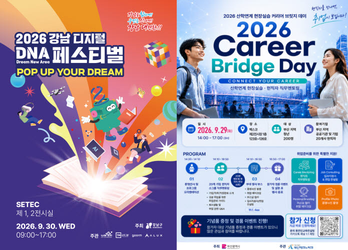 강남 디지털 DNA 페스티벌, 산학연계 현장실습 커리어 브릿지데이