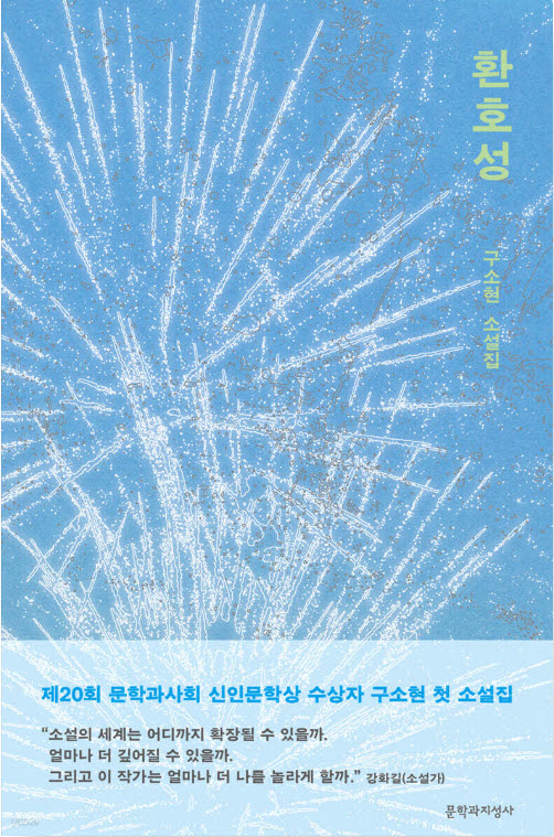 구소현|364쪽|문학과지성사(사진=예스24)