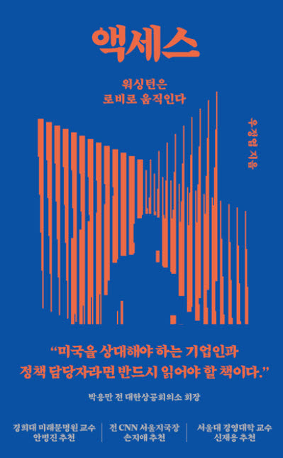 [책]워싱턴을 움직이는 '로비의 기술'
