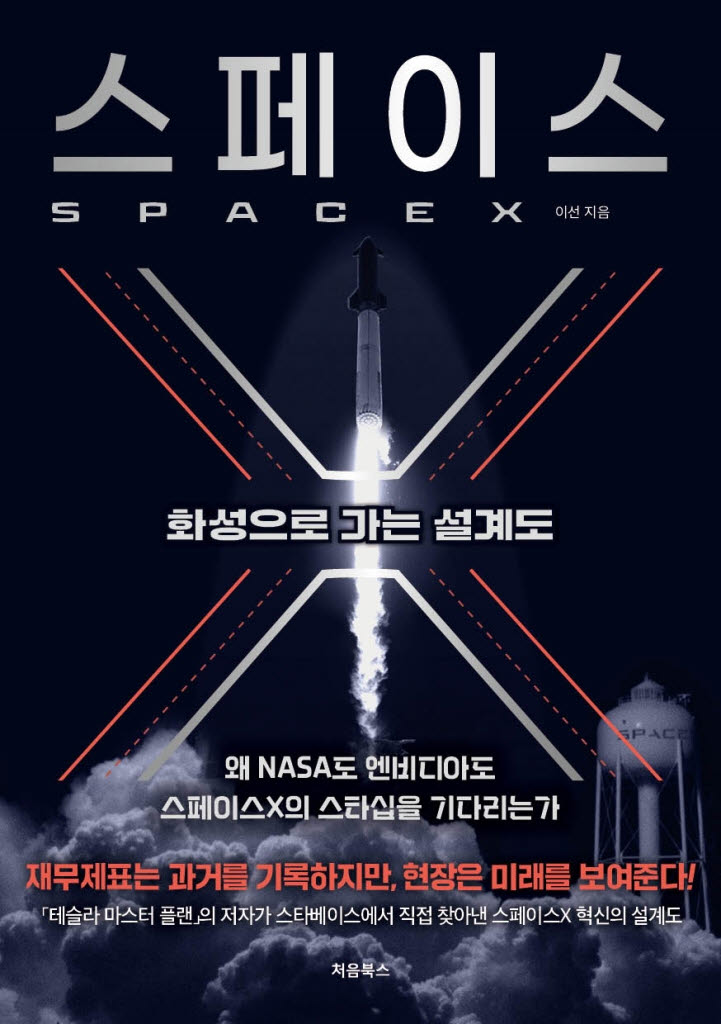 [책]스페이스X의 가치를 어떻게 매기는가