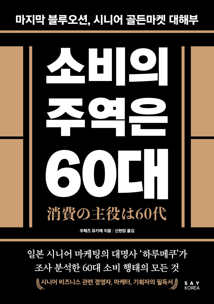 [200자 책꽂이]소비의 주역은 60대 외