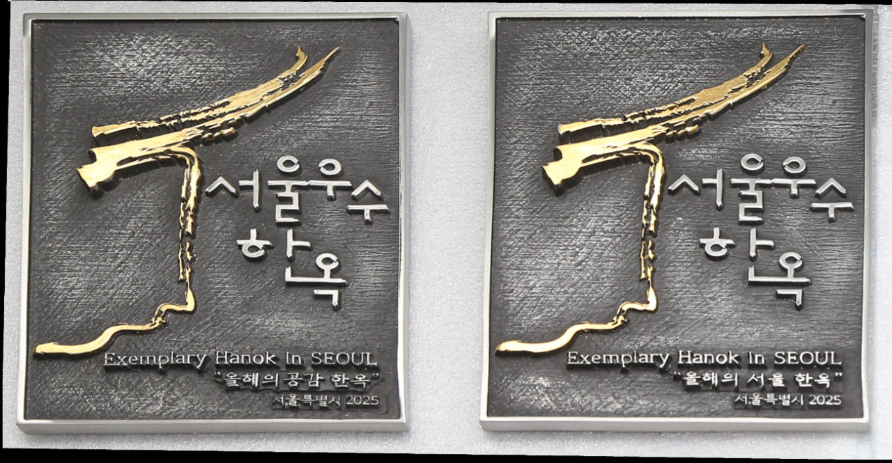 서울우수한옥 현판. (사진=서울시 제공)