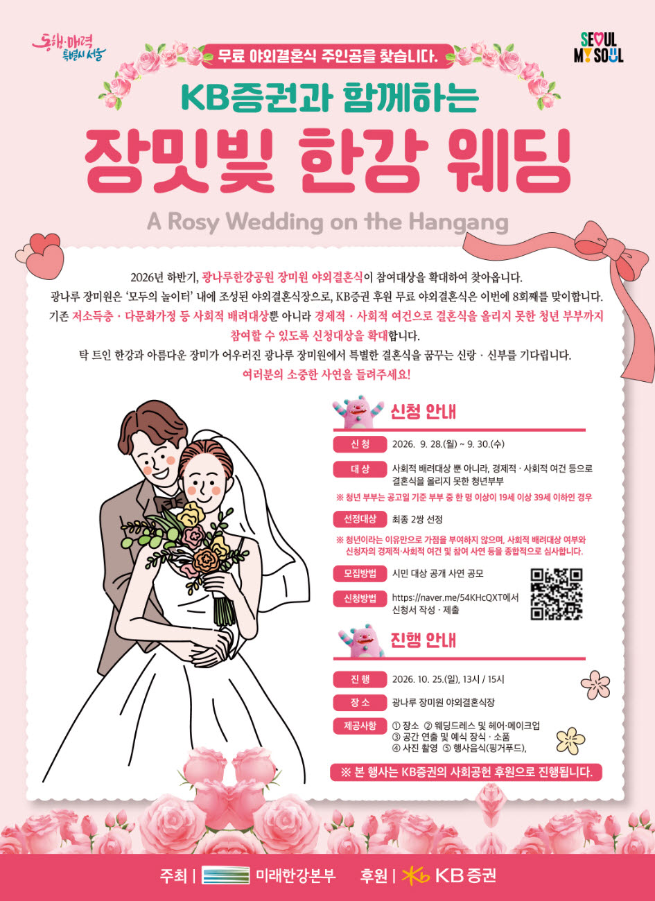 장밋빛 한강 웨딩 포스터. (사진=서울시 제공)