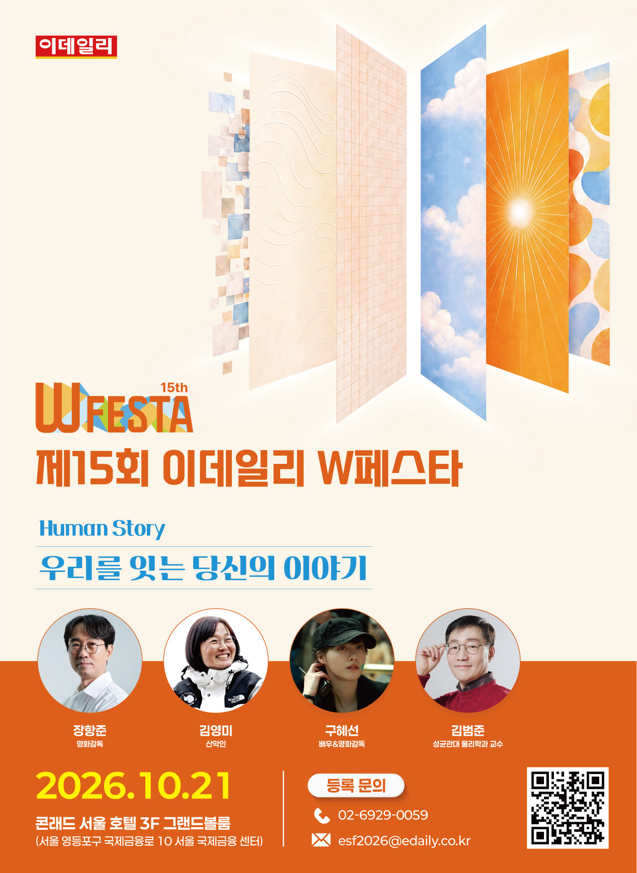 서로 다른 삶, 닮은 고민…당신의 이야기를 듣습니다[W페스타 2026]