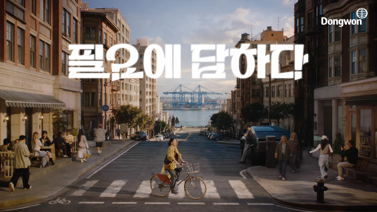 동원그룹이 지난해 선포한 브랜드 슬로건 ‘필요에 답하다’ 캠페인의 세 번째 기업 광고를 공개했다.