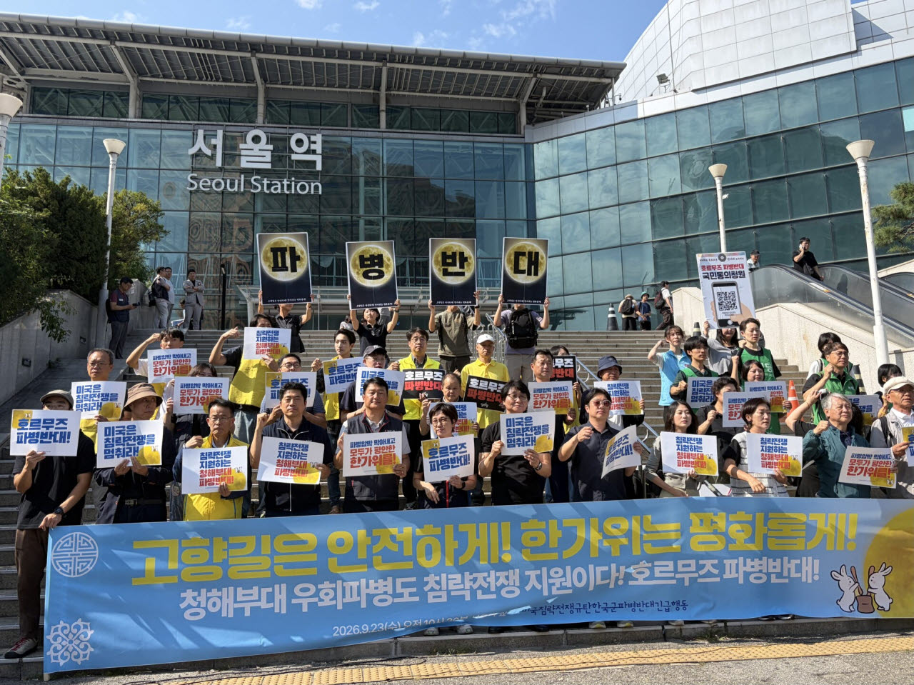 23일 서울역 앞에서 '미국 침략전쟁 중단 한국군 파병반대 긴급행동'이 호르무즈 해협 파병 반대 기자회견을 개최했다. (사진=정유진 수습기자)