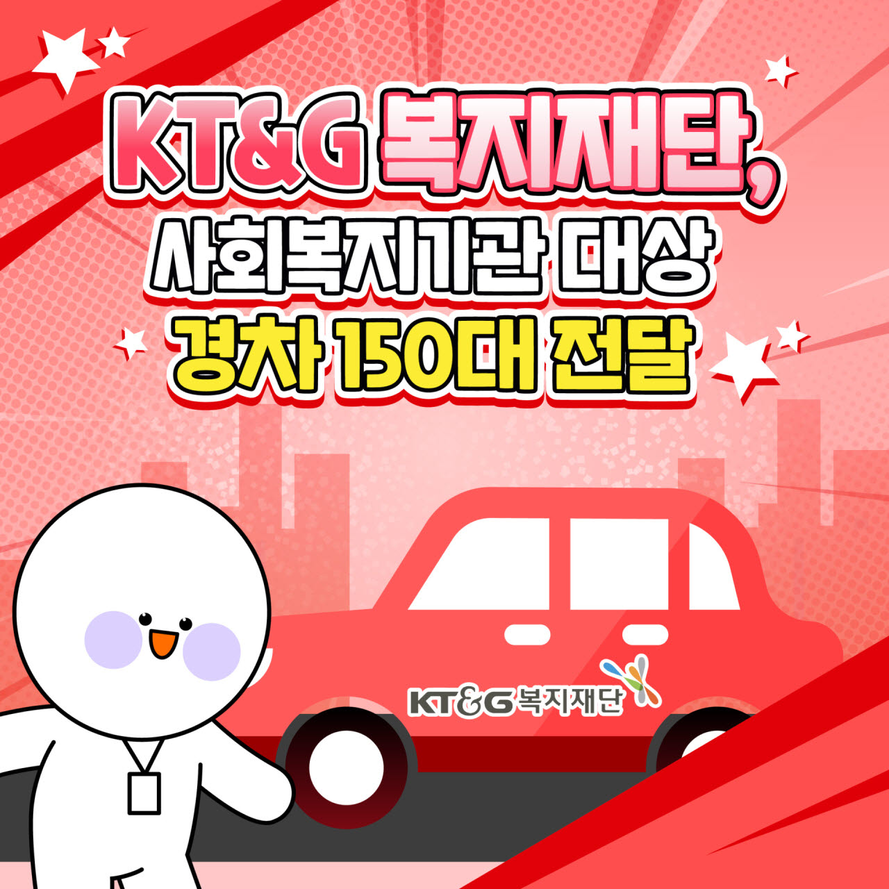 KT&G 복지재단, 사회복지기관 대상 경차 150대 전달