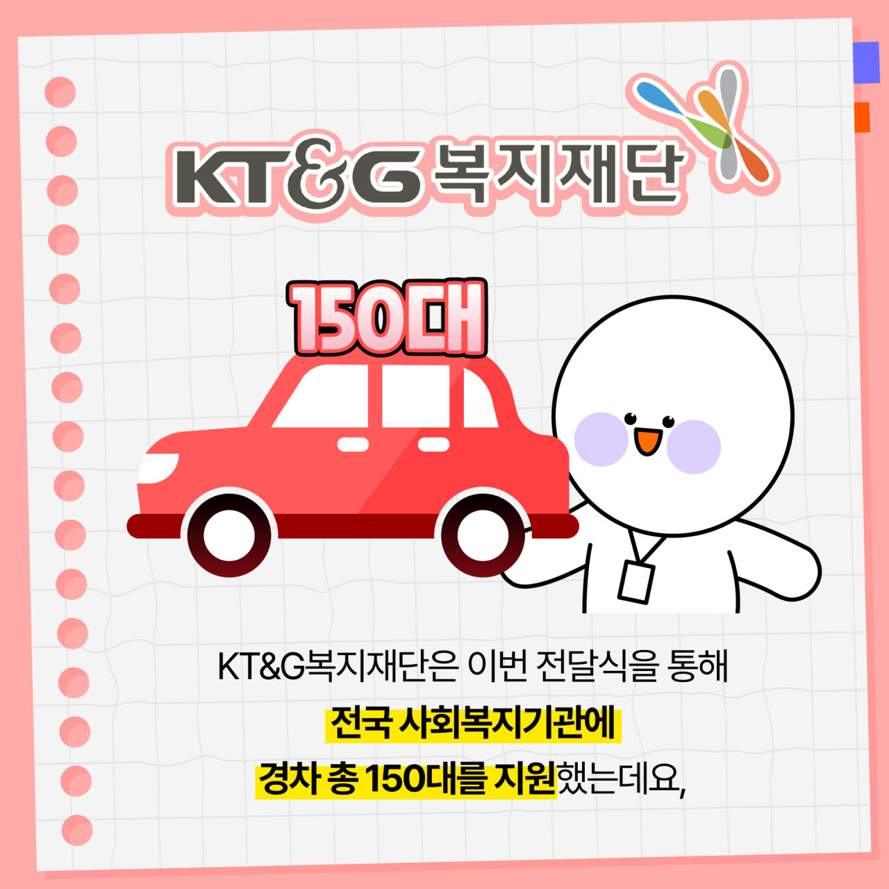 KT&G 복지재단, 사회복지기관 대상 경차 150대 전달