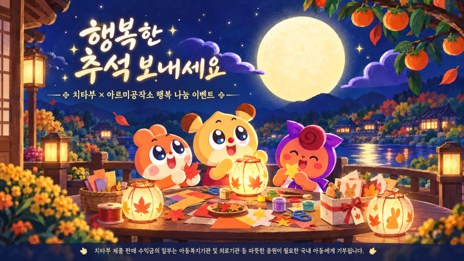마코빌의 지적재산권(IP) 치타부를 활용한 행복 나눔 캠페인 이미지. (사진=마코빌)