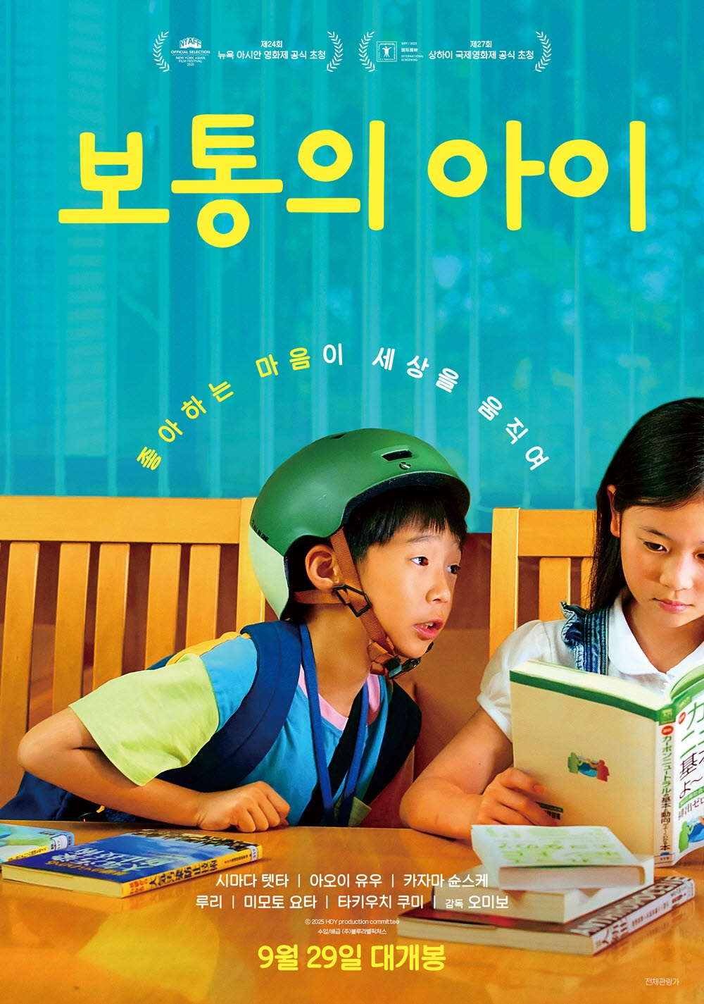 영화 '보통의 아이' 포스터(사진=블루라벨픽쳐스)