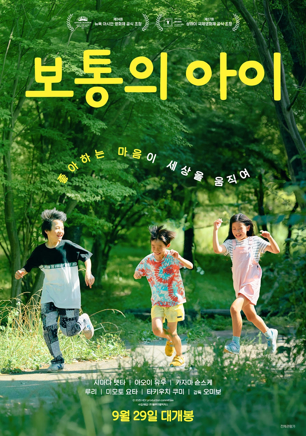 영화 '보통의 아이' 포스터(사진=블루라벨픽쳐스)