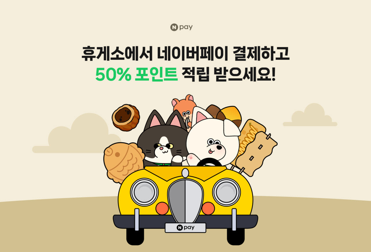 네이버페이, 추석 휴게소 결제액 50% 적립