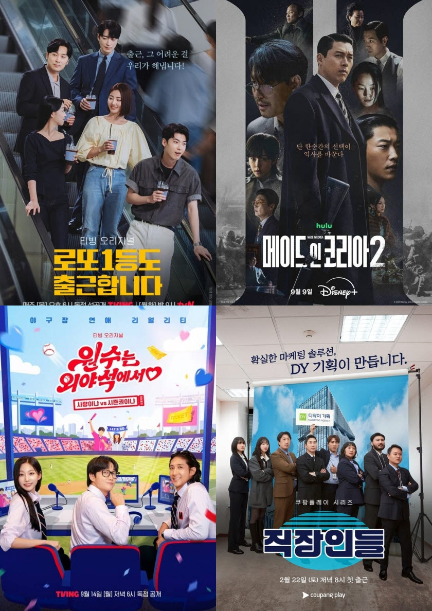 '로또 1등도 출근합니다'(시계방향), '메이드 인 코리아2', '직장인들', '원수는 외야석에서♥' 포스터(사진=티빙, 디즈니플러스, 쿠팡플레이, 티빙)