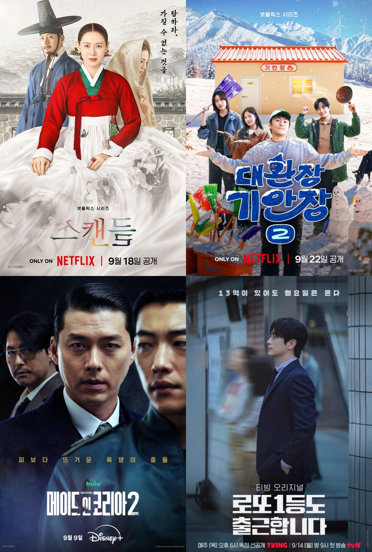 왼쪽 위부터 시계방향으로 넷플릭스 '스캔들', '대환장 기안장2', 티빙 '로또 1등도 출근합니다', 디즈니플러스 '메이드 인 코리아2' 포스터.(사진=넷플릭스·티빙·디즈니플러스)
