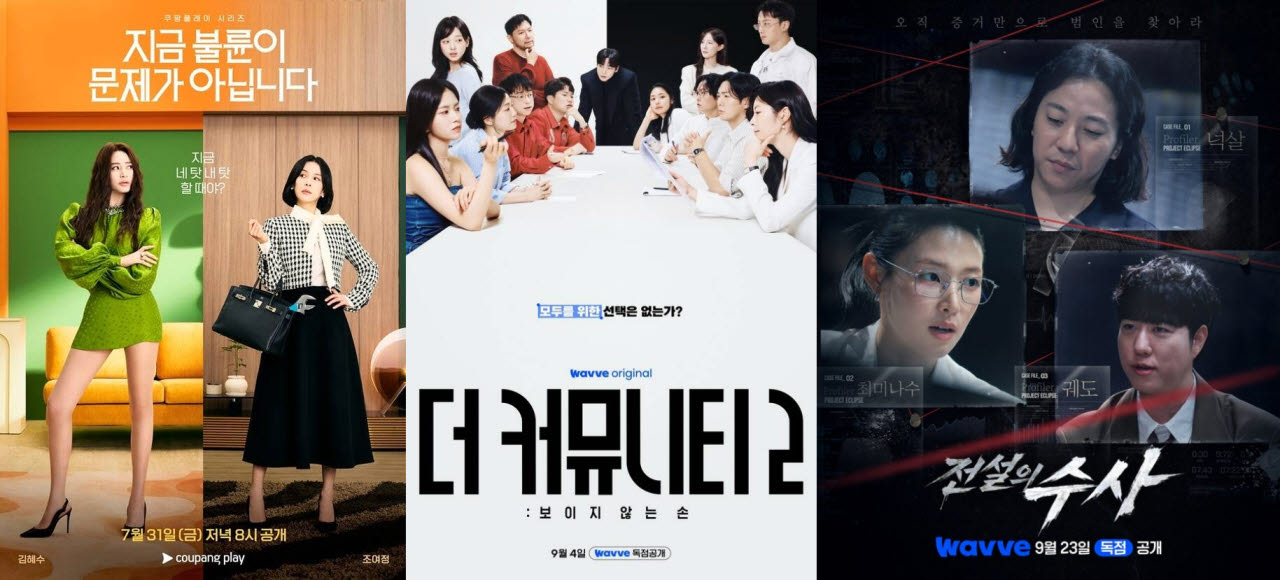왼쪽부터 쿠팡플레이 '지금 불륜이 문제가 아닙니다', 웨이브 '더 커뮤니티2', '전설의 수사' 포스터.(사진=쿠팡플레이, 웨이브)