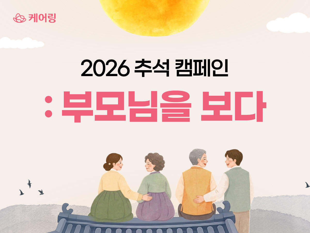 시니어 케어 기업 '케어링'이 추석 연휴를 맞아 전개하는 '부모님을 보다' 캠페인. (사진=케어링)