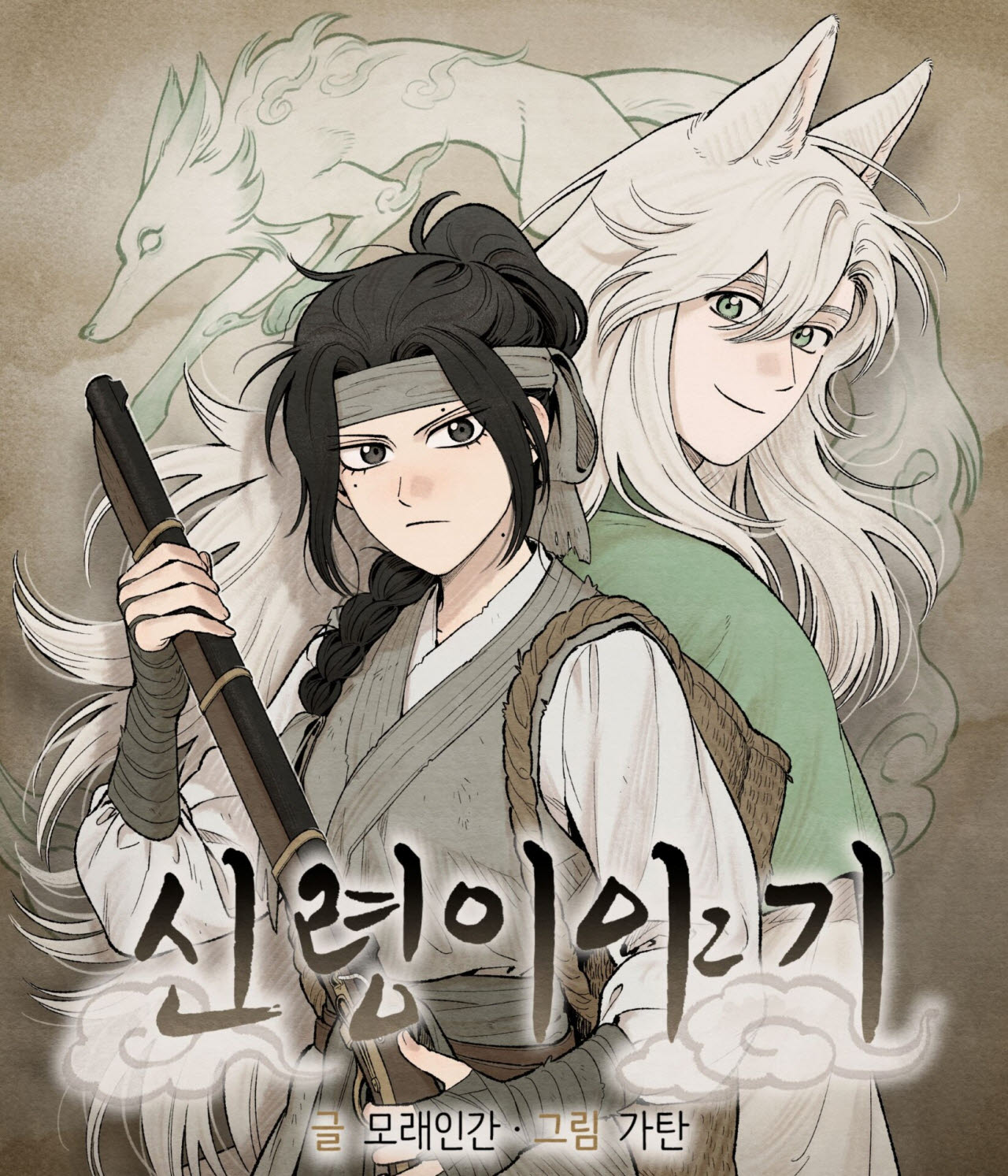 [김정유의 웹툰파헤치기]전통과 근대, 그리고 로맨스…'신령이야기'