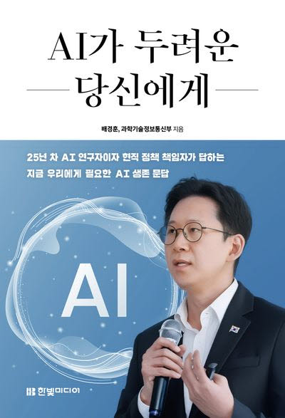 “우리 아이, AI부터 가르쳐야 할까?”…배경훈 부총리가 말한 의외의 답