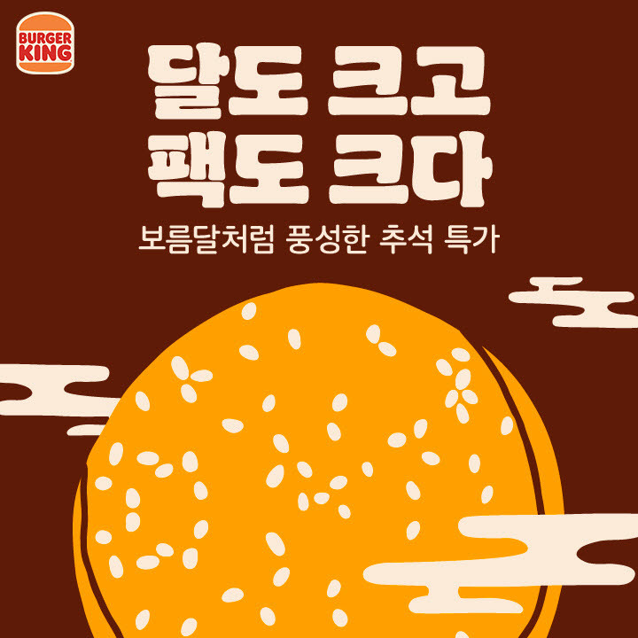 버거킹, 추석 맞이 앱 쿠폰팩 판매 포스터. (사진=버거킹)
